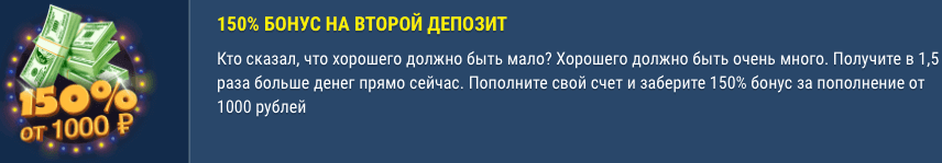 150% к депозиту за второе пополнение