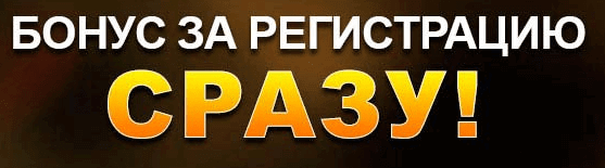 Подарок сразу после регистрации